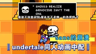 Télécharger la video: ‖undertale同人动画中配‖sans的崩溃