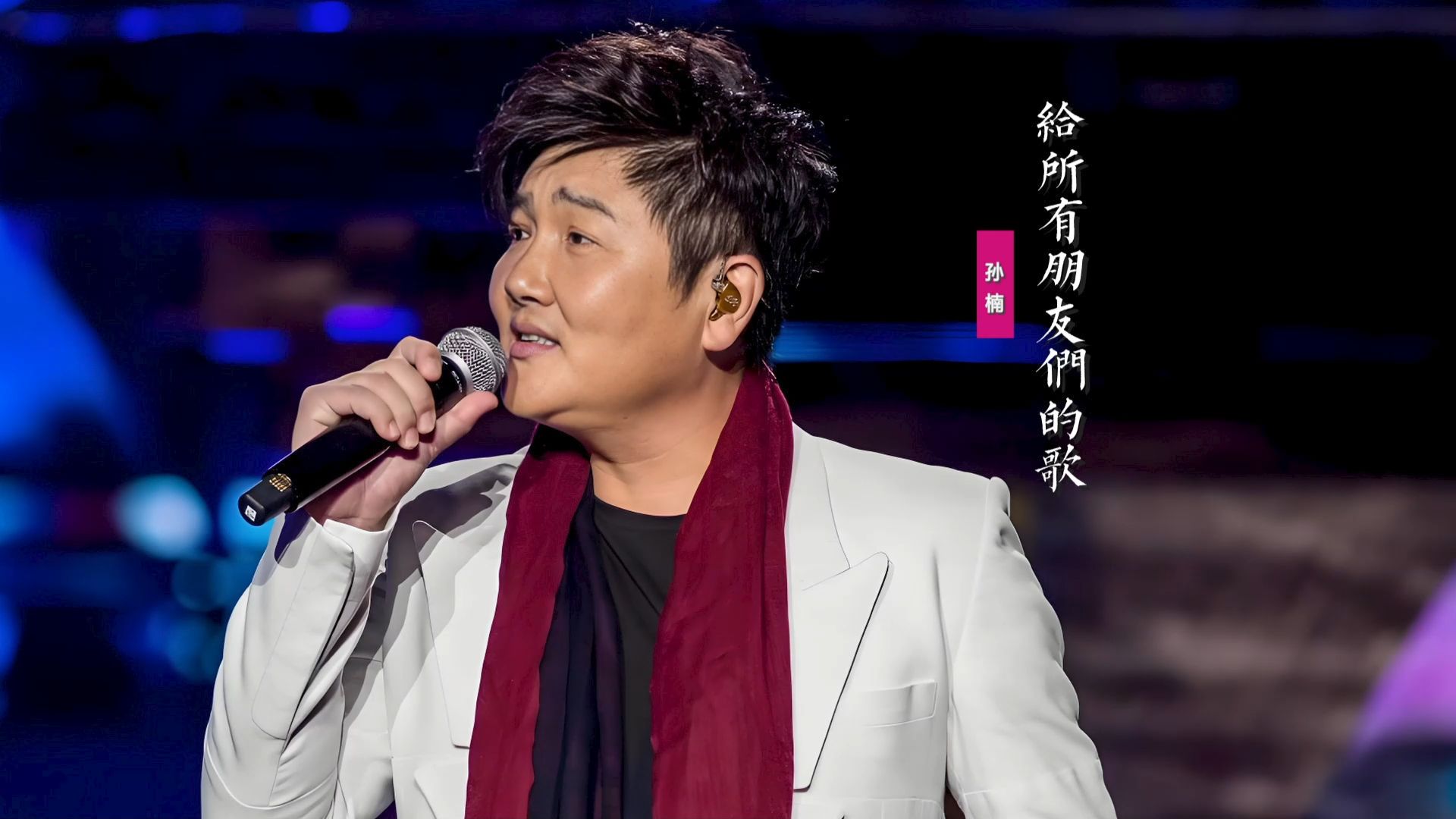 孙楠的歌曲大全(孙楠的歌曲大全追寻歌词)