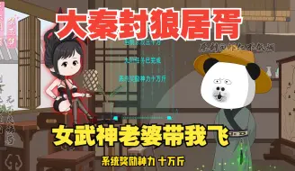 Download Video: 《大秦封狼居胥》穿越大秦入赘王翦府上，老婆武力超群带我建功立业，新婚 之夜竟然大战三百回合