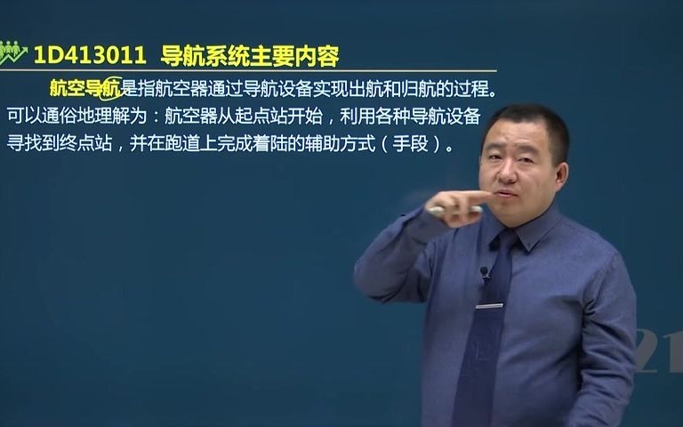 [图]谷永生老师带你通过2021年一建民航实务14 民航通信导航及监视系统（一）