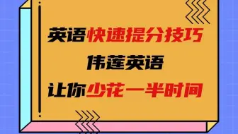 👀 杨伟莲说英语：英语快速提分技巧，伟莲英语让你少花一半时间