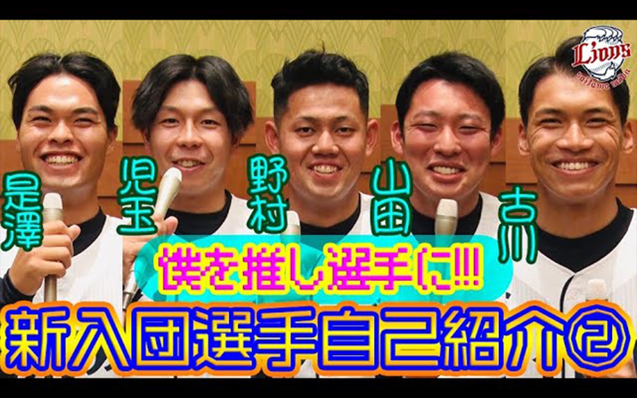 [图]西武ライオンズ【僕を推し選手に!!!】新入団選手自己紹介