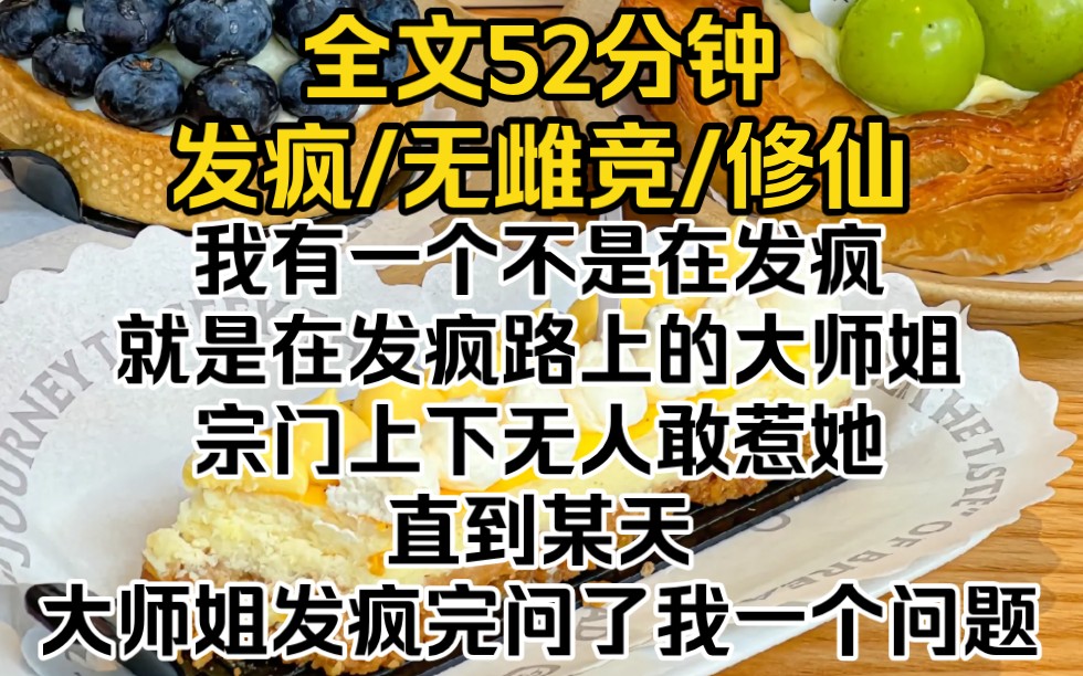 我有一个不是在发疯就是在发疯路上的大师姐,宗门上下无人敢惹她.直到某天,大师姐发疯完问了我一个问题哔哩哔哩bilibili