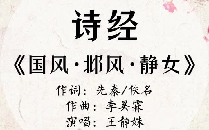 [图]唱出来的诗经《邶风·静女》