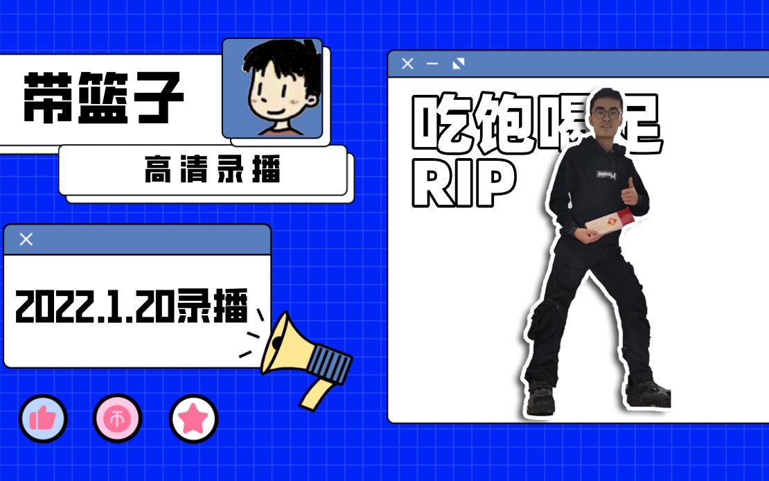 【带篮子录播】2022-01-20带篮子陈义高清录播 哎_哔哩哔哩bilibili
