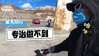 开着五菱宏光Mini Ev去西藏，海拔4000以上的折多山能上去吗？我有点慌