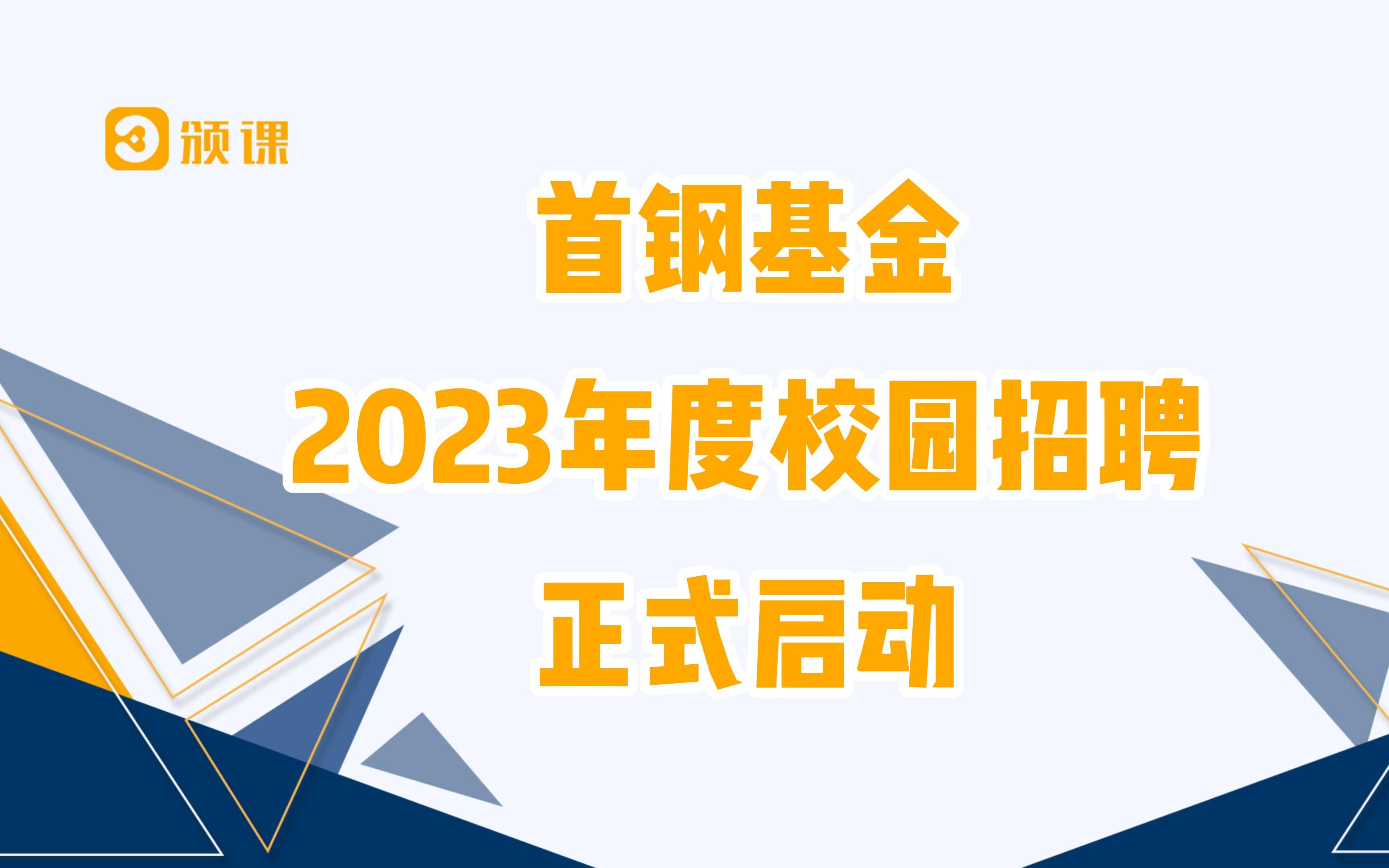 首钢基金2023年度校招启动了!哔哩哔哩bilibili