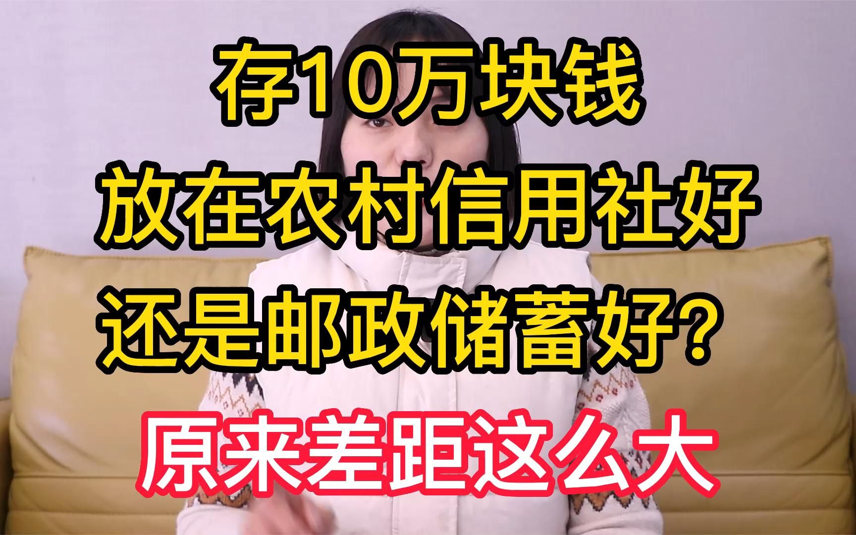 存10万块钱,放在农村信用社好还是邮政储蓄好?原来差距这么大哔哩哔哩bilibili