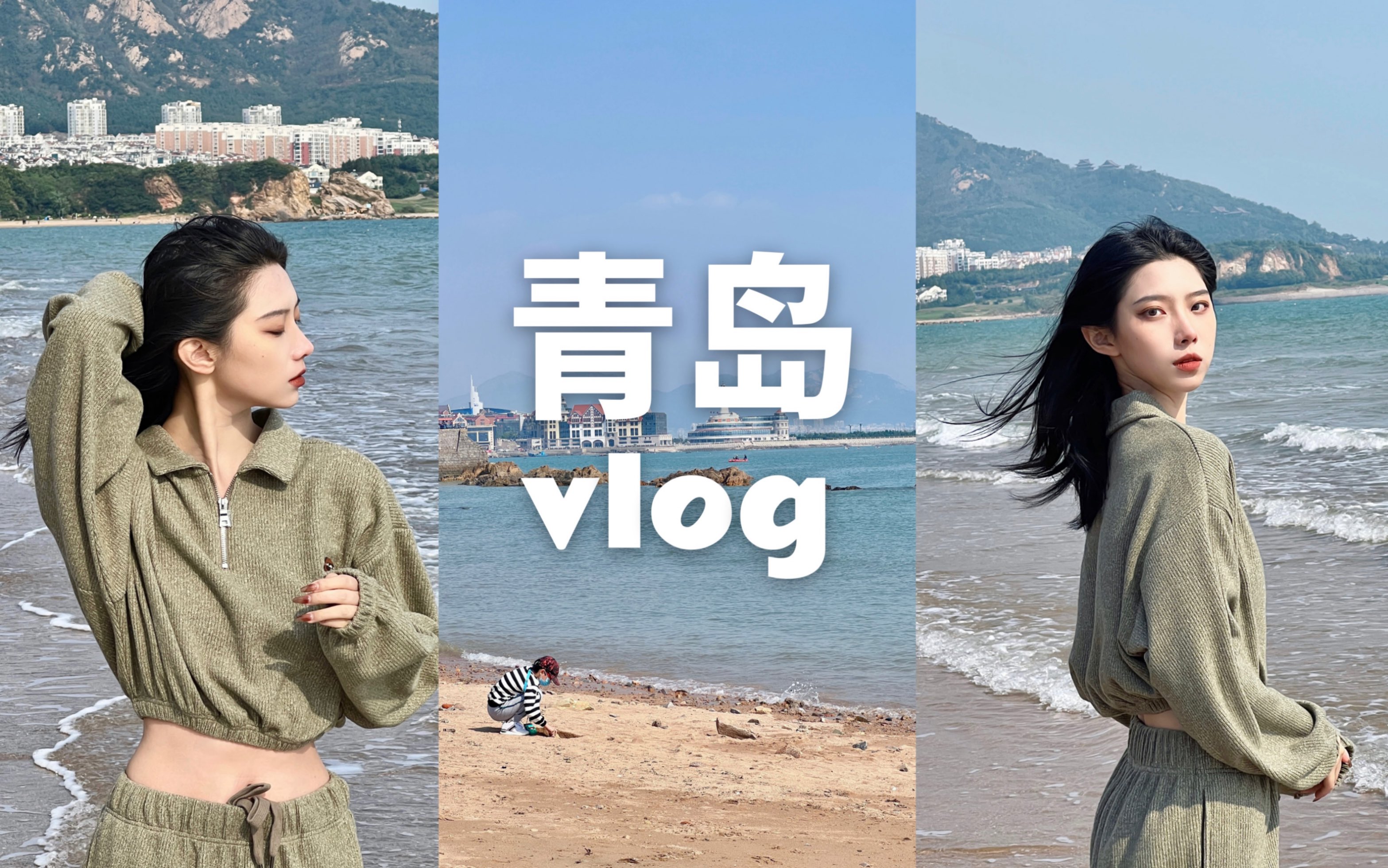 [图]青岛vlog｜一起去看海吧🌊三天两夜旅行攻略｜小麦岛｜石老人｜第一海域