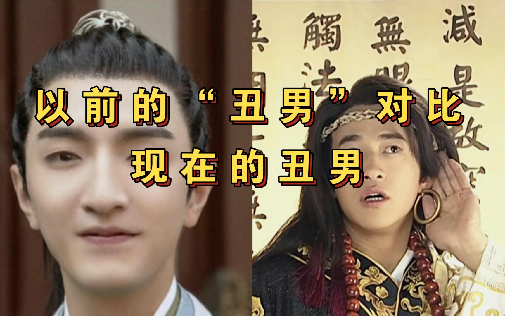 以前的丑男对比现在的丑男