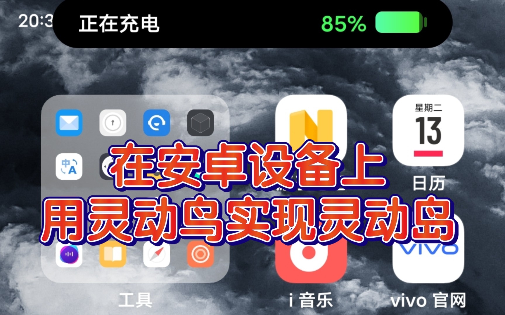 【小张爱分享】用灵动鸟在安卓设备上实现iPhone 14Pro系列的灵动岛哔哩哔哩bilibili