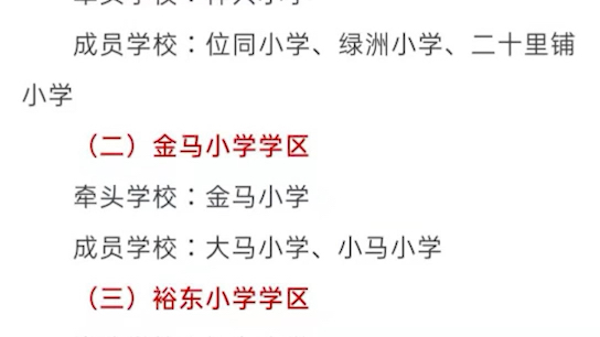 名单来了,石家庄市主城区学区调整,新增12个试点学区、58所学校.哔哩哔哩bilibili