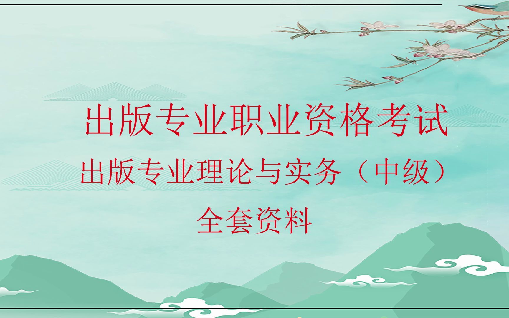 [图]出版专业职业资格考试《出版专业理论与实务（中级）》全套资料考点手册题库真题模拟题