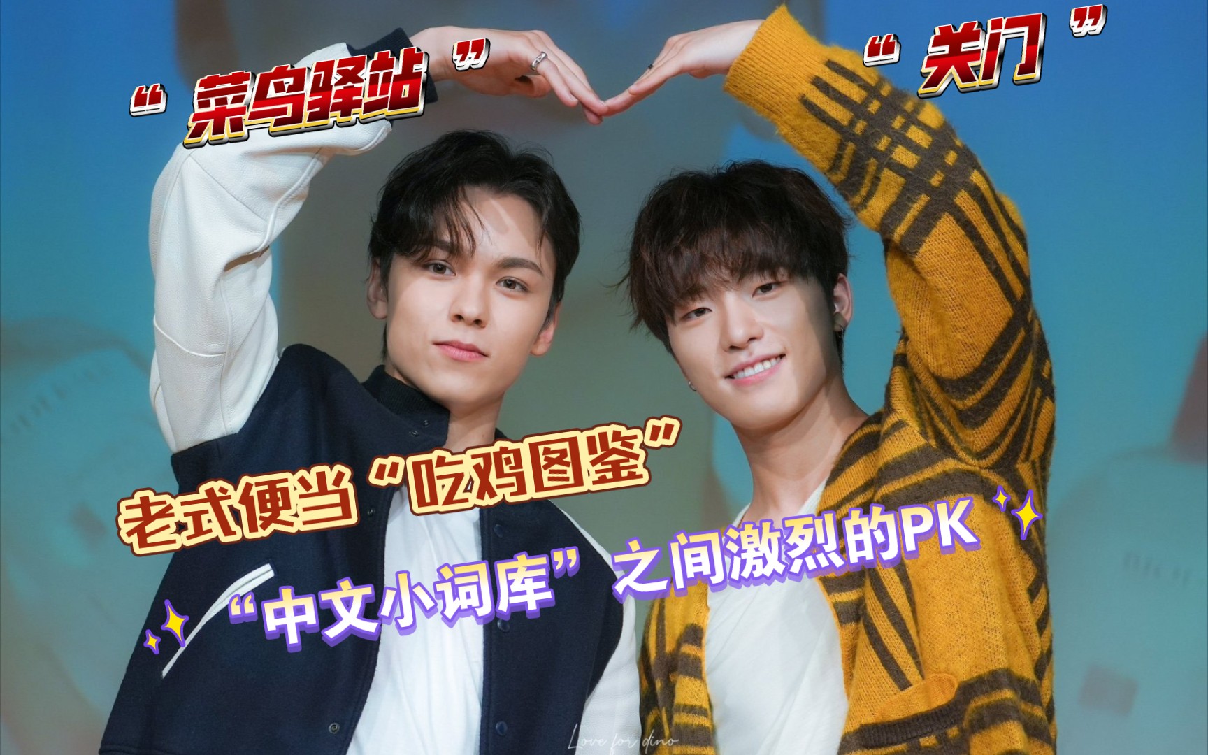 【seventeen reaction】忙内line —"老式便当"吃鸡搞笑cut 强烈推荐!