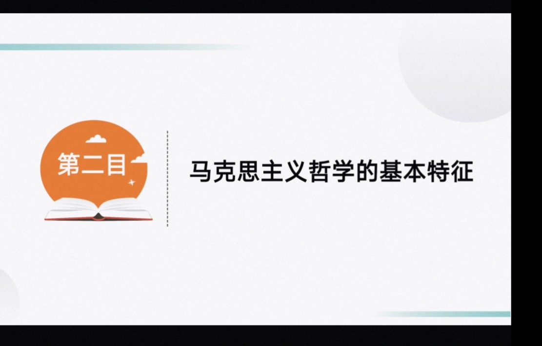 [图]高中政治必修四1.3.2《马克思主义哲学的基本特征》