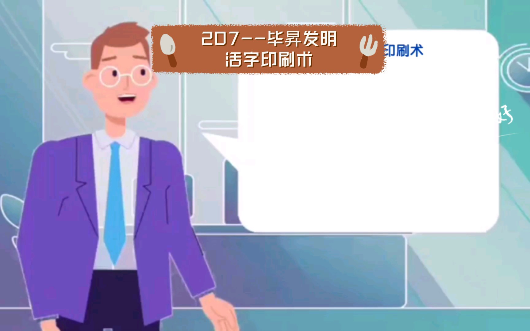 [图]207--毕昇发明活字印刷术