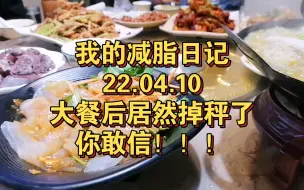 Download Video: 又是盒饭又是东北菜的胡乱吃了一天，早晨一称体重居然掉了半斤！这什么情况？看来我平时的脂肪摄入还是少了，考虑平时加餐！