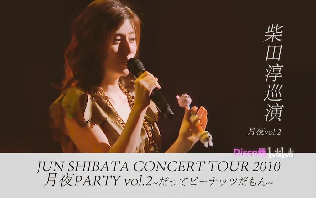 中日字幕】柴田淳2010月夜演唱会JUN SHIBATA CONCERT TOUR 月夜PARTY