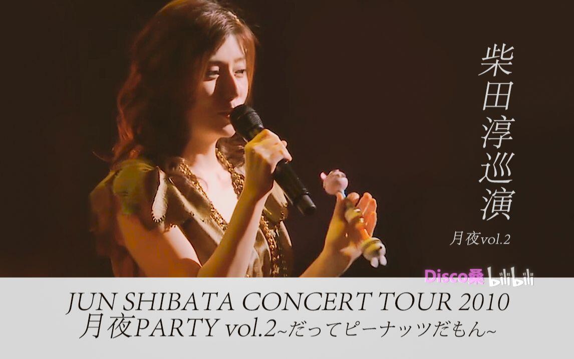 中日字幕】柴田淳2010月夜演唱会JUN SHIBATA CONCERT TOUR 月夜PARTY