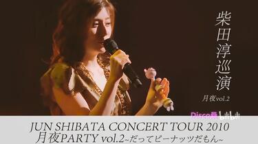 JUN　SHIBATA　CONCERT　TOUR　2010　月夜PARTY　vo Shibata Jun Concert Tour 2013 Tsukiya Party Vol.4 (Blu-ray