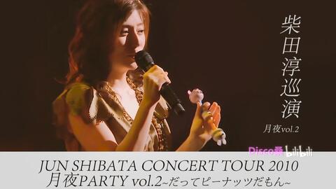 中日字幕】柴田淳2010月夜演唱会JUN SHIBATA CONCERT TOUR 月夜PARTY