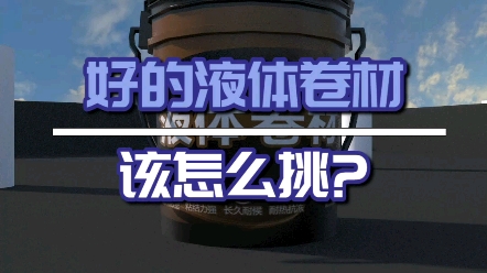 屋面防水用什么材料呢?当然是液体卷材,千万别再用20年前的废品垃圾了#屋面防水哔哩哔哩bilibili