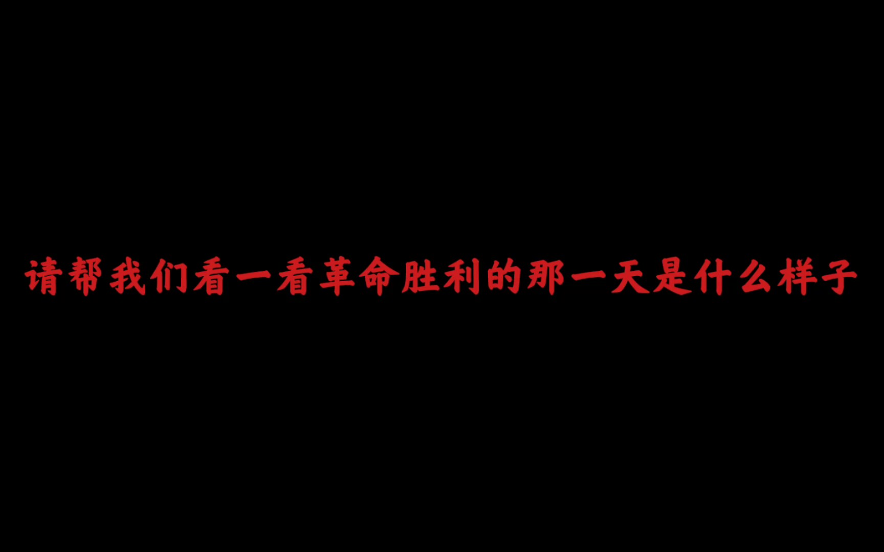 [图]觉醒&革命的年代 台词向，请帮我们看看革命胜利的那一天是什么样的！