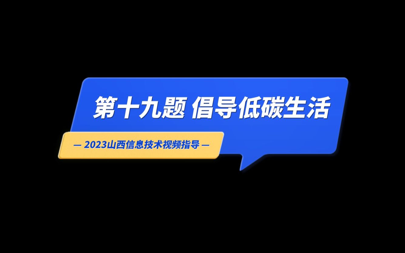 [图]2023山西中考信息技术操作视频：第十九题 倡导低碳生活