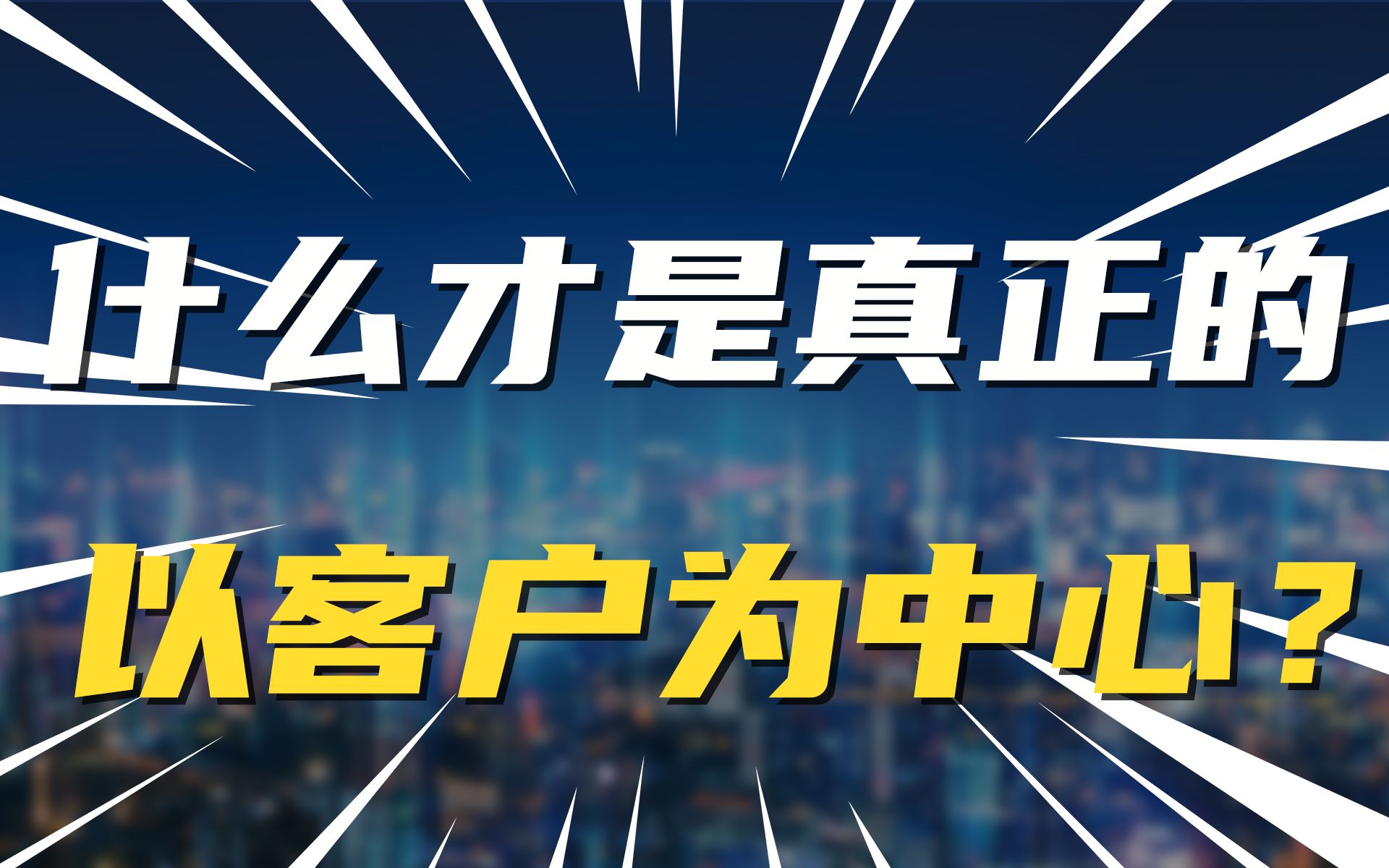 什么才是真正的以客户为中心?哔哩哔哩bilibili