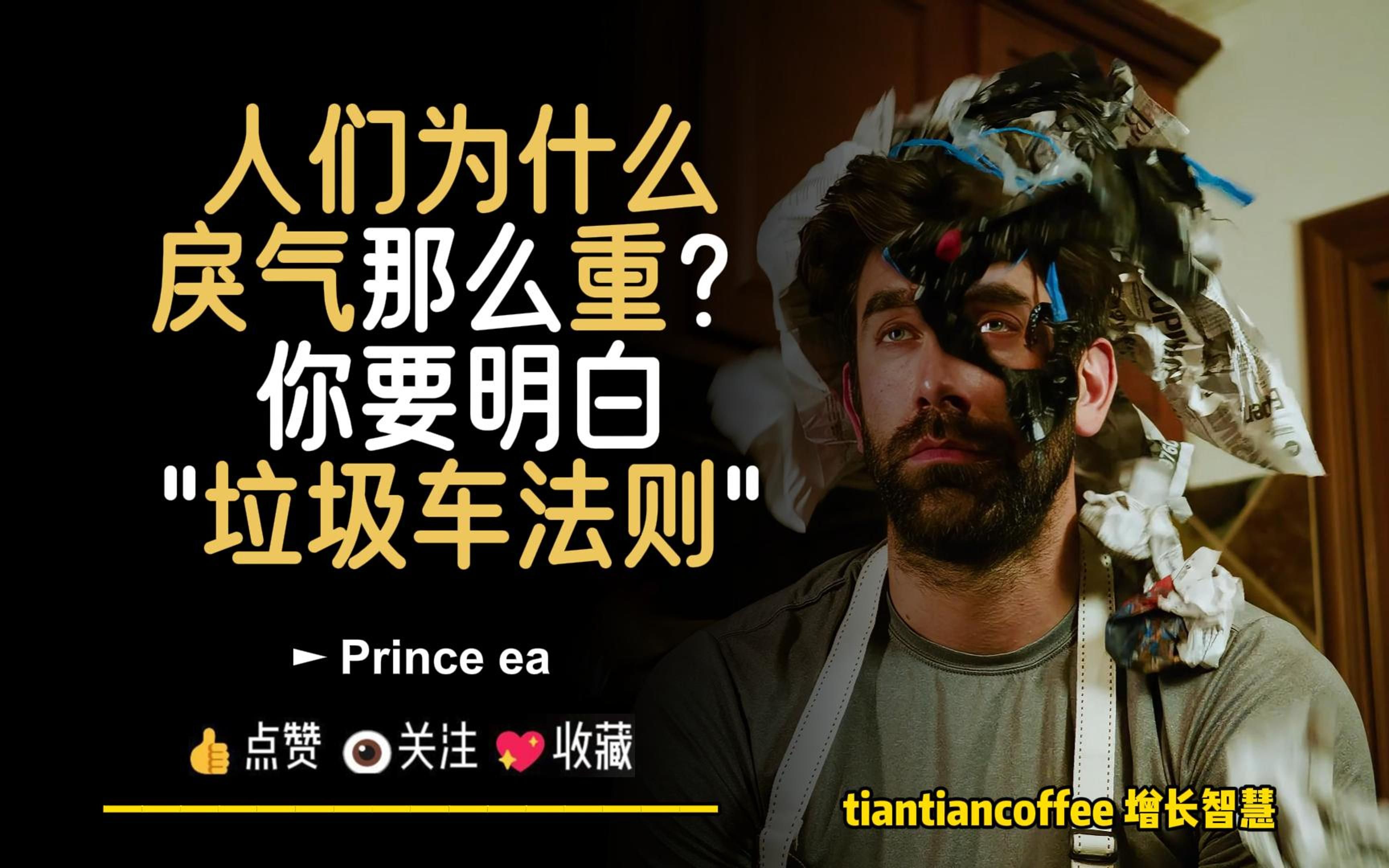 现在人们为什么戾气那么重?► 一定要知道和明白”垃圾车法则”– Prince Ea哔哩哔哩bilibili