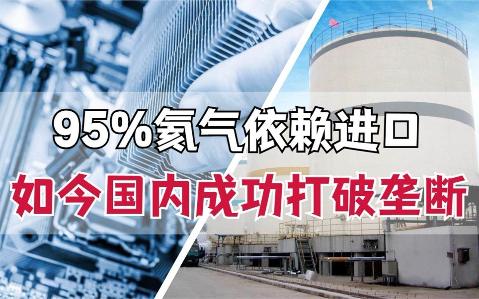 [图]95%氦气依赖进口，美企占据半壁江山，如今成功打破技术垄断！