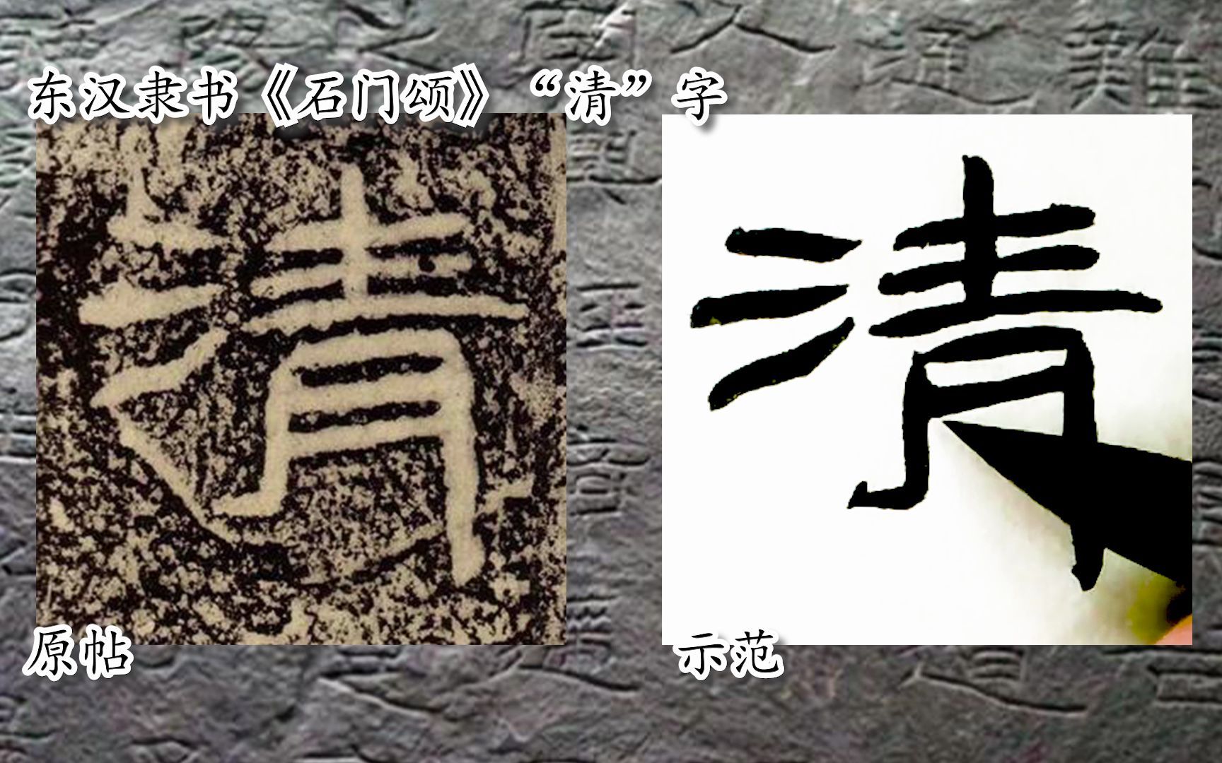 【每日一字】书法系列,周东芬临东汉隶书《石门颂》“清”字哔哩哔哩bilibili