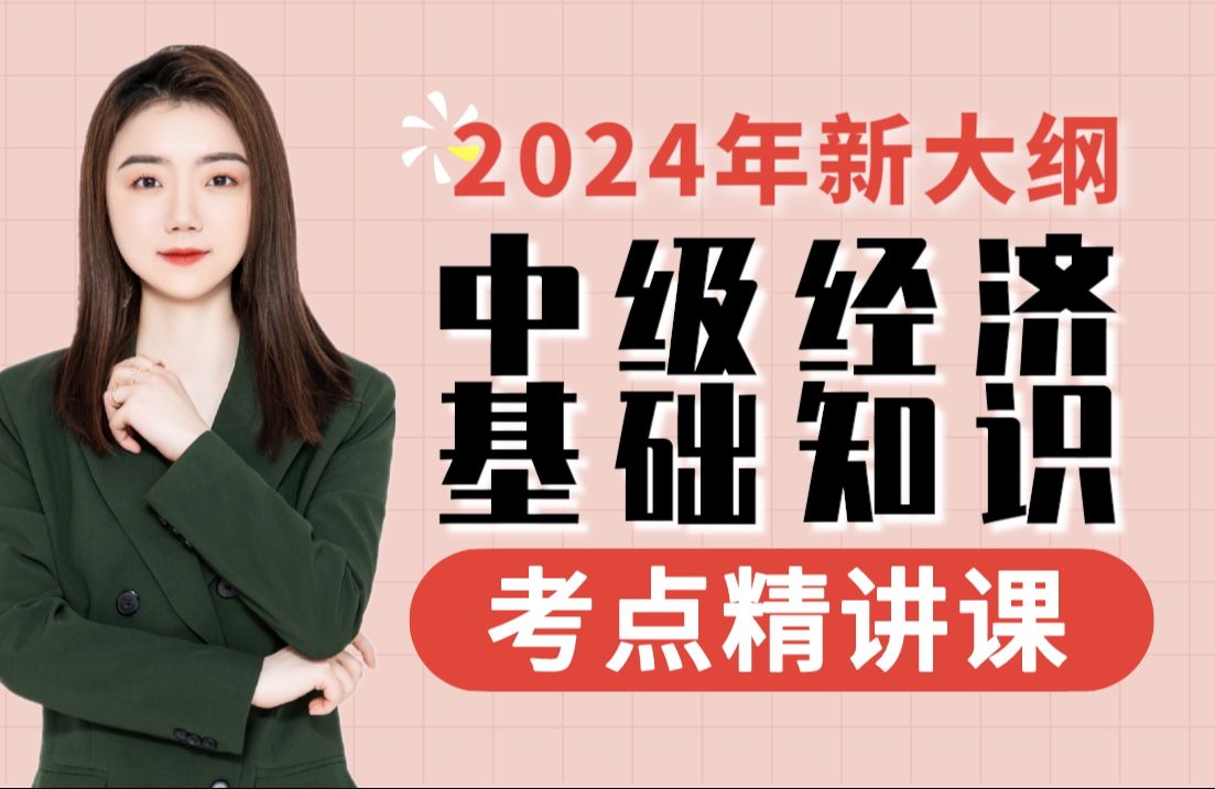 [图]附讲义 【乐橙网】2024中级经济师 经济基础知识精讲课  中级经济师考试 | 中级经济师经济基础