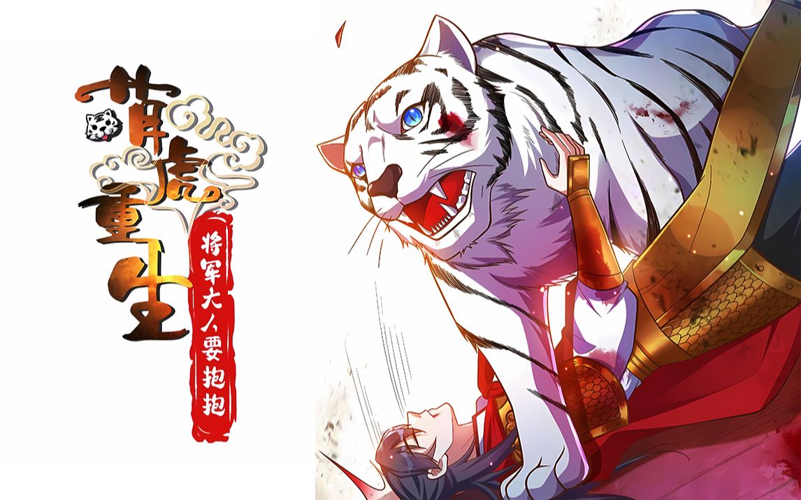重生成虎 B站