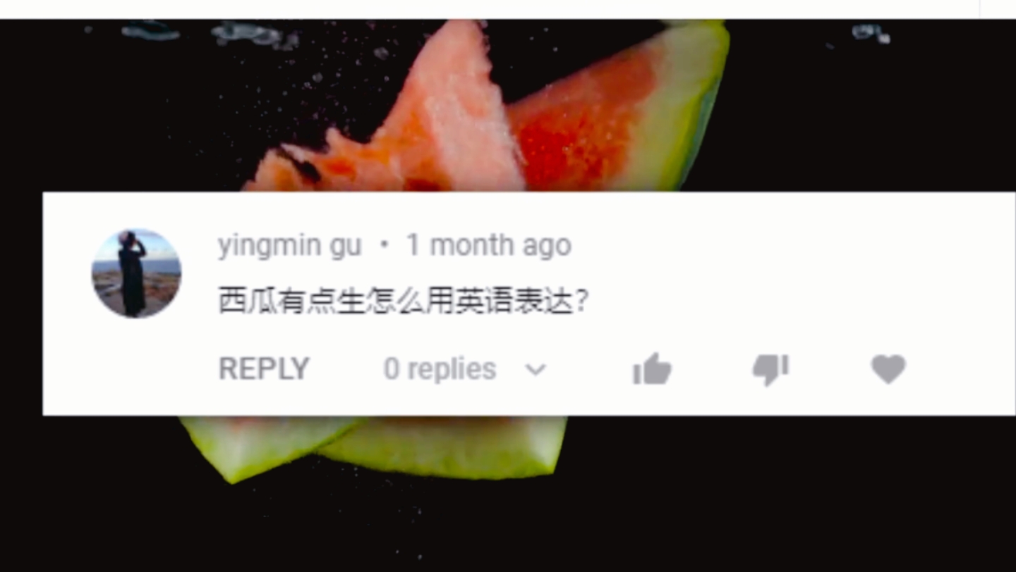 【每天一练】西瓜是生的,英语的多种表达,不能说Watermelon is raw!哔哩哔哩bilibili