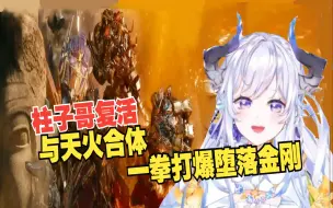 Download Video: 【变形金刚】柱子哥复活合体天火再获新生 一拳打爆堕落金刚