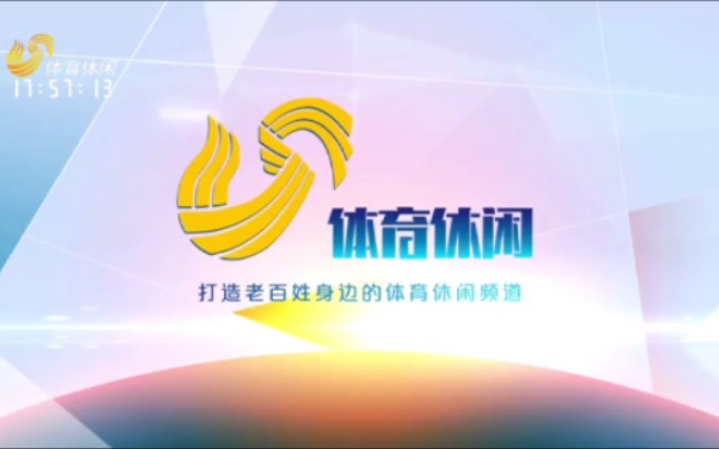 【放送文化】2023年山东广播电视台体育休闲频道开播宣传片(原体育频道)哔哩哔哩bilibili