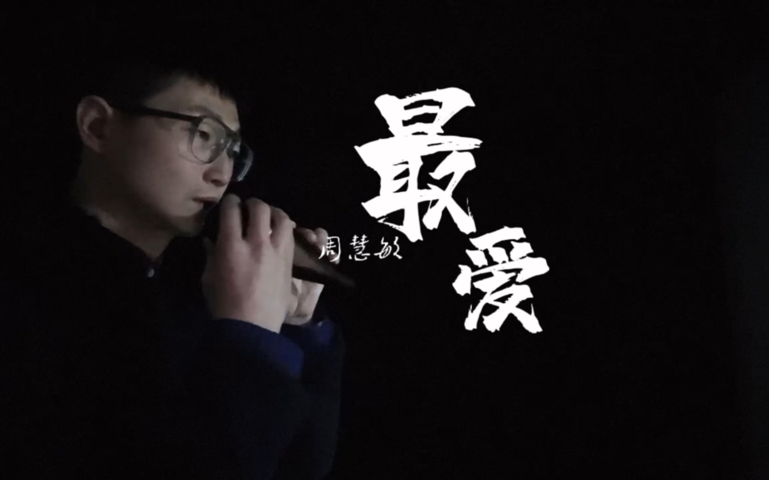 [图]「无法隐藏这份爱，是我情深深似海」陶笛演奏——周慧敏《最爱》