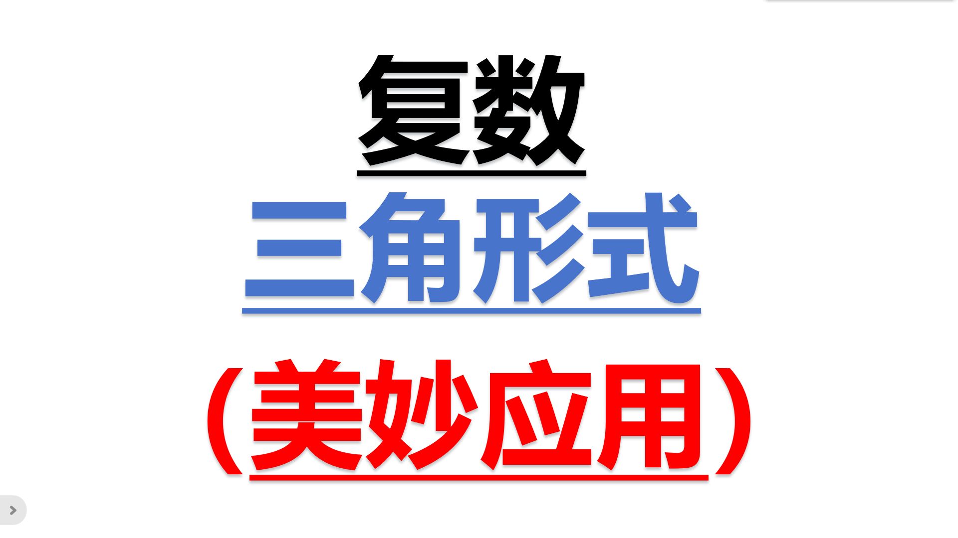 复数的三角形式(内含复数三角形式的乘法,乘方,除法,开方运算性质,推导了模的运算性质,讲解了复数三角形形式的几个美妙应用)哔哩哔哩bilibili