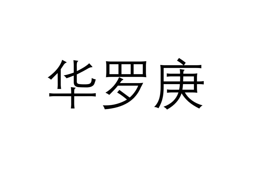 中国数学家华罗庚简介 当过图书馆管理员的那能是一般人嘛哔哩哔哩bilibili