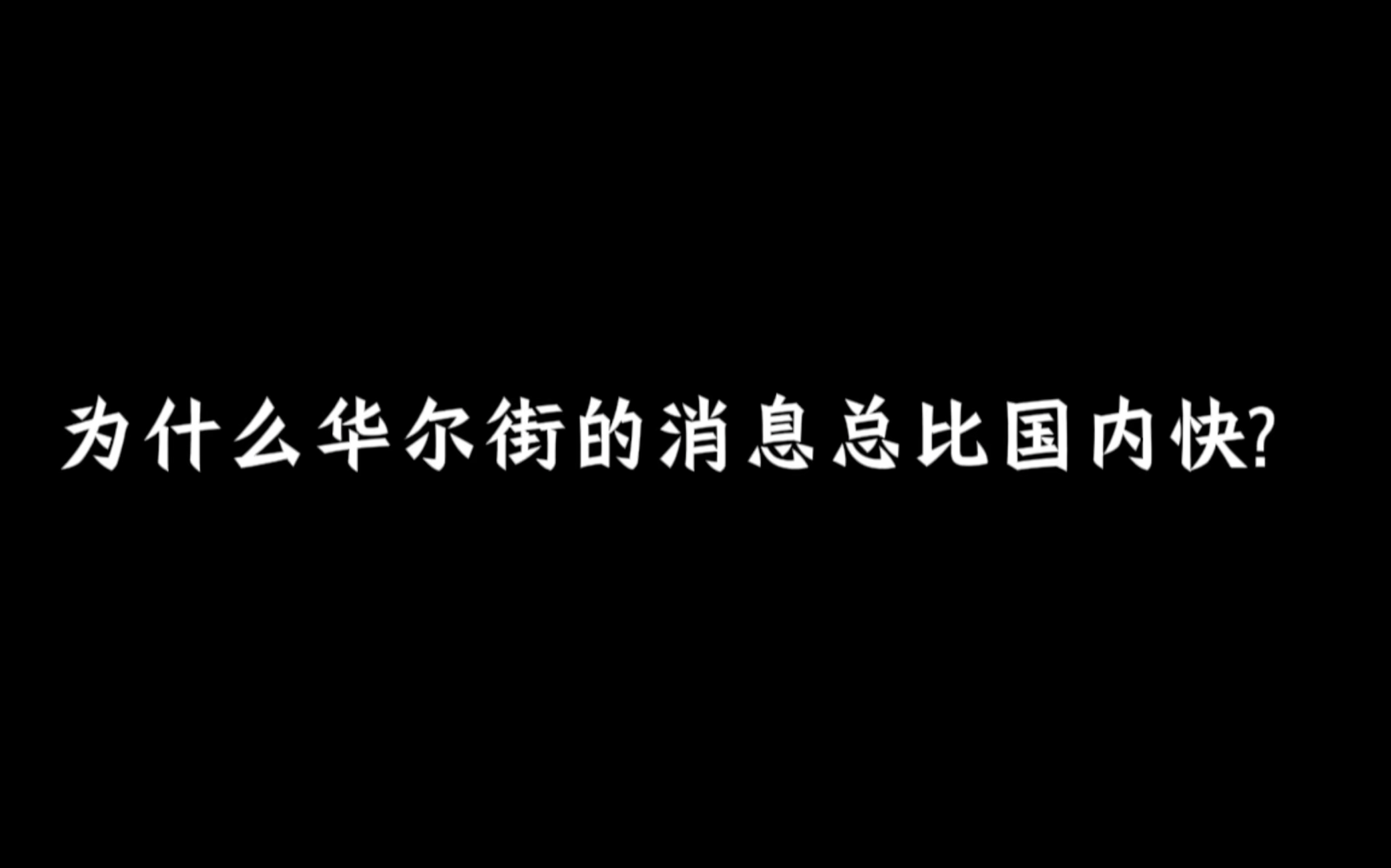 为什么华尔街的消息总比国内快?哔哩哔哩bilibili