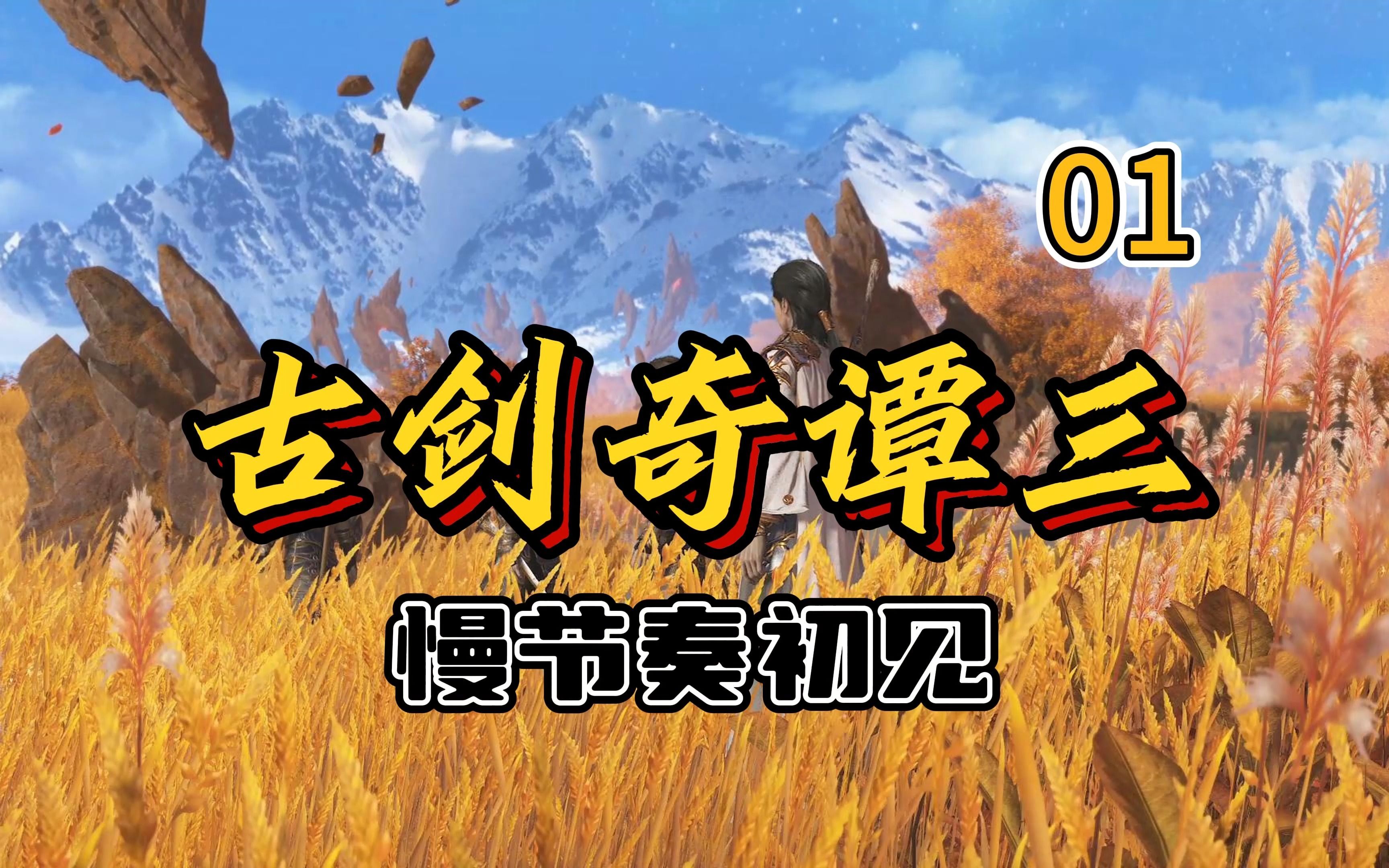 【古剑奇谭3|4k】01-巡视光明野