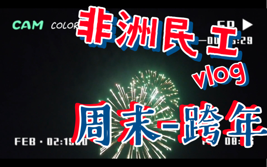 非洲安哥拉搬砖周六跨年个人Vlog(不一样的非洲)哔哩哔哩bilibili