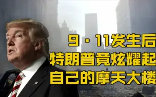 Download Video: 【特朗普神回应9·11：世贸倒了 现在我的特朗普大厦是最高的了！】