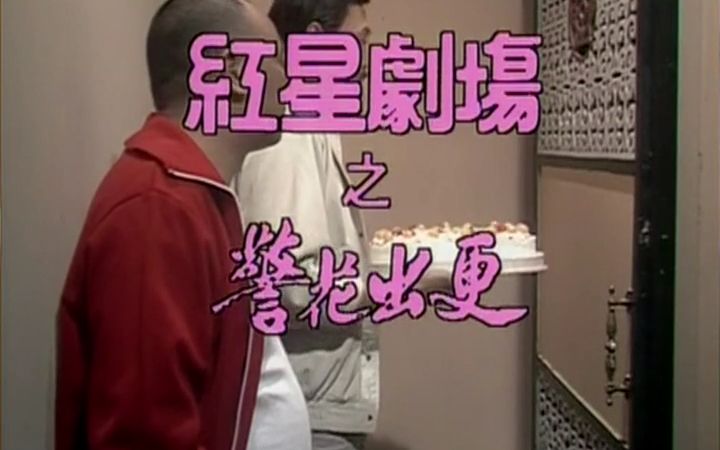 [图]《警花出更》搞笑版 冯淬帆 廖伟雄 卢海鹏 林建明爆笑演出