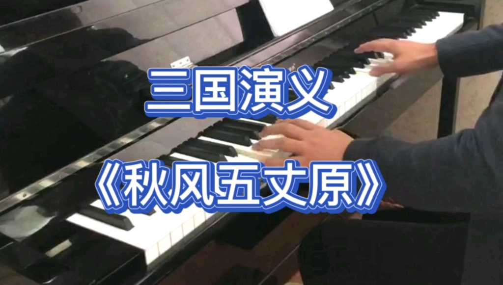 [图]三国演义钢琴曲《秋风五丈原》又名《哭诸葛》