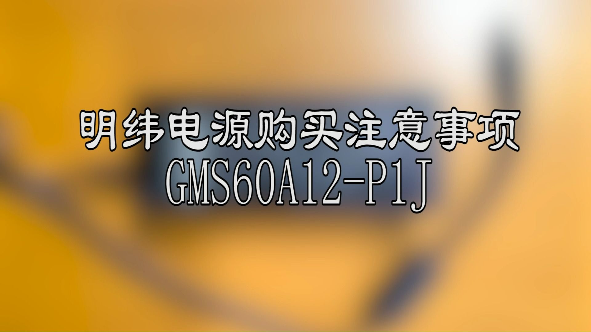 明纬电源购买注意事项 GMS60A12P1J哔哩哔哩bilibili