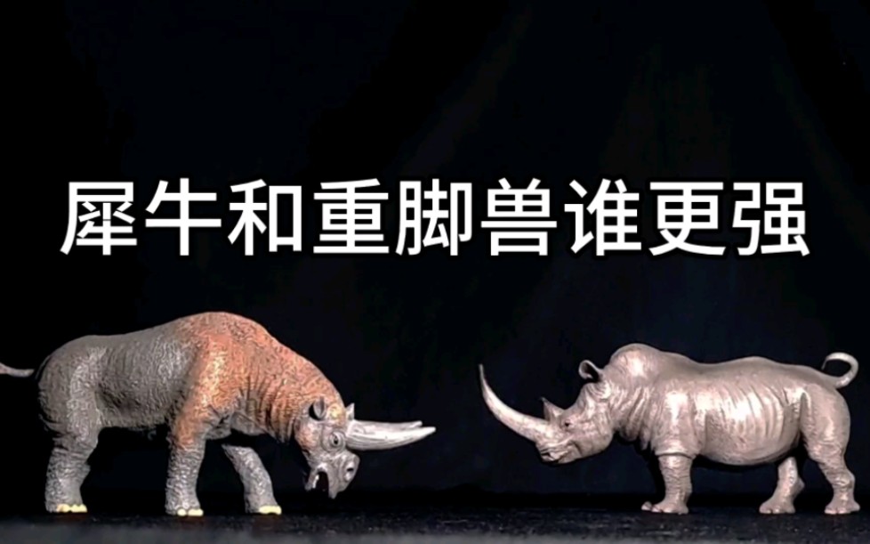 犀牛和重脚兽谁更强