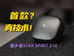 Descargar video: TWS降噪耳机的又有新突破了！漫步者STAX SPIRIT S10上手体验