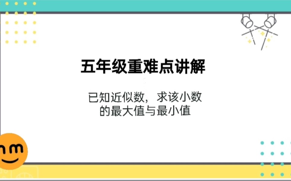 [图]五年级数学，已知近似数求该小数的最大值与最小值